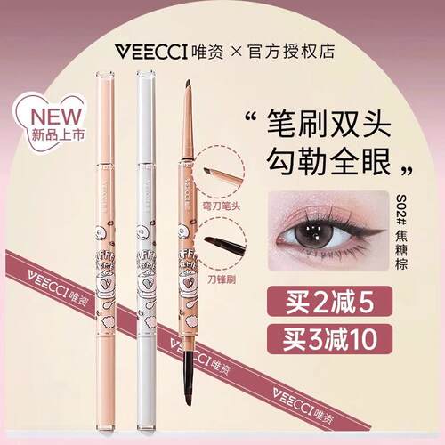 唯资双头眼线胶笔咖啡系列极细持久双头显色新手学生眼线笔卧蚕笔