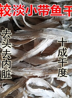 船晒去头细小稍大带鱼干带鱼丝