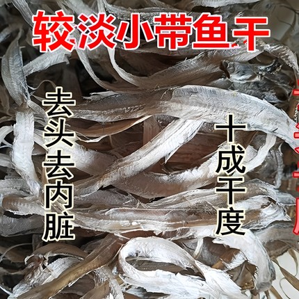 1份免邮舟山特产干货纯淡船晒去头细小稍大带鱼干带鱼丝烤250克