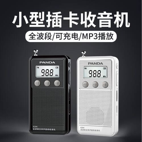 PANDA/熊猫立体声全波段小收音机