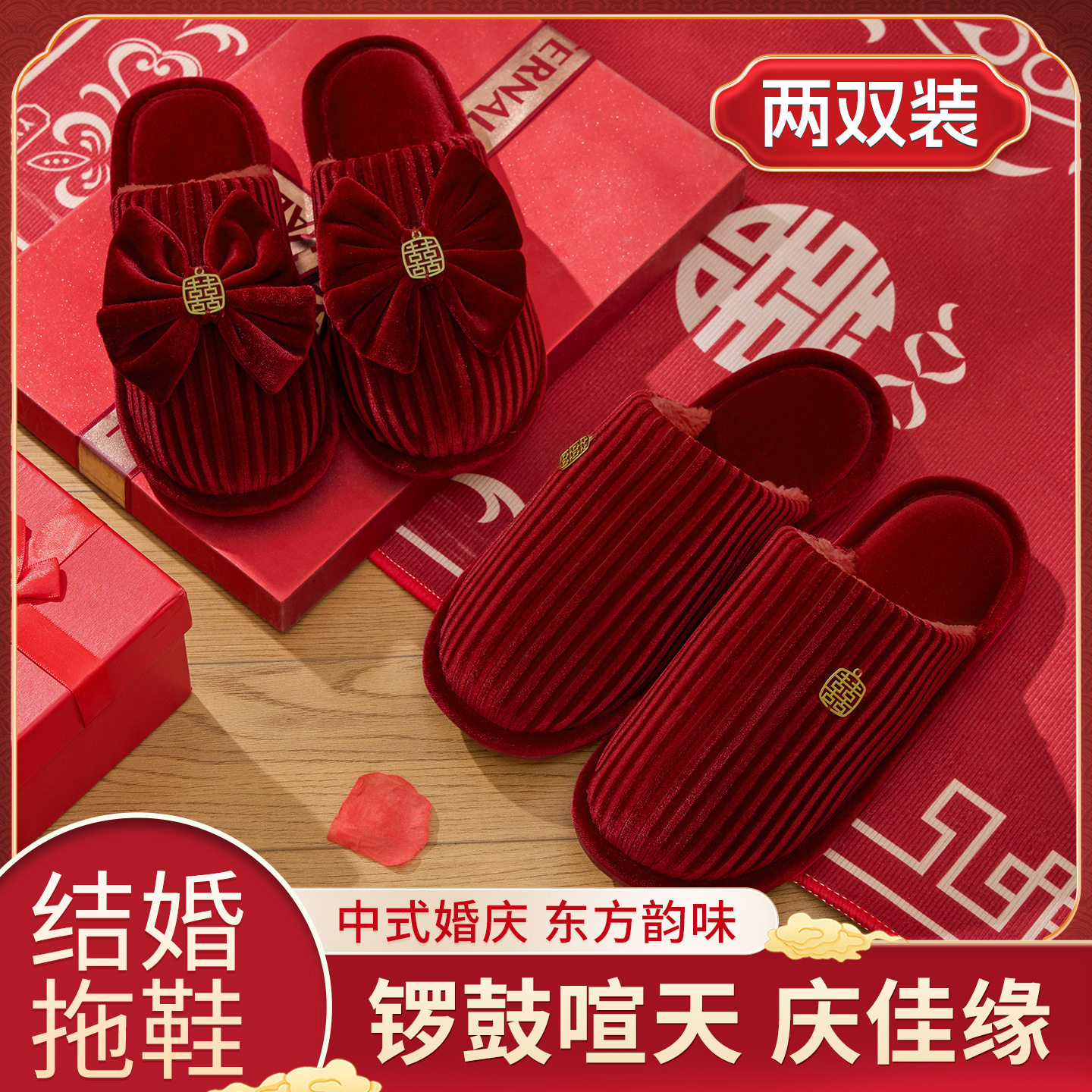 高级感结婚拖鞋情侣婚鞋
