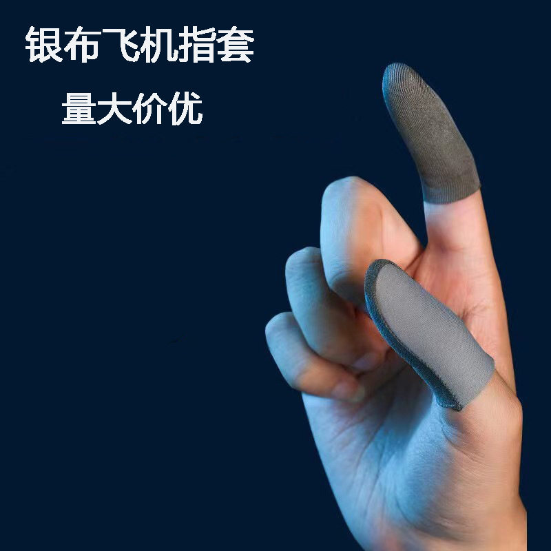 吃鸡专用防汗透气纤维触屏手指套