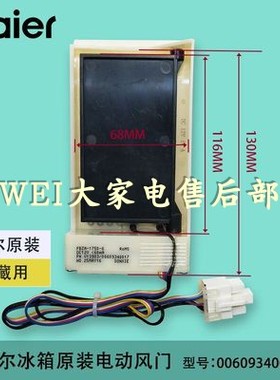适用美菱冰箱风门BCD350W.356WE.310WPC.310WPB海尔00609340017