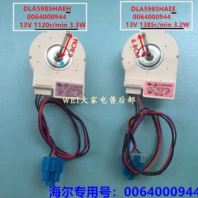 适用海尔冰箱冷冻风机 0064000944 适用机型BC628WABV/628W
