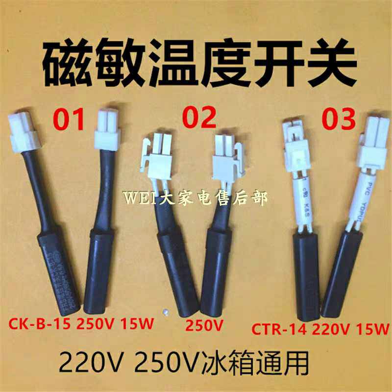 适用美的海尔冰箱温度磁敏开关/温敏开关/低温开关/自动补偿开关