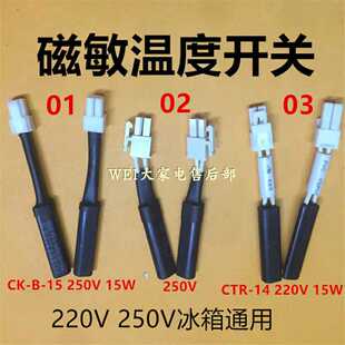 适用美的海尔冰箱温度磁敏开关/温敏开关/低温开关/自动补偿开关