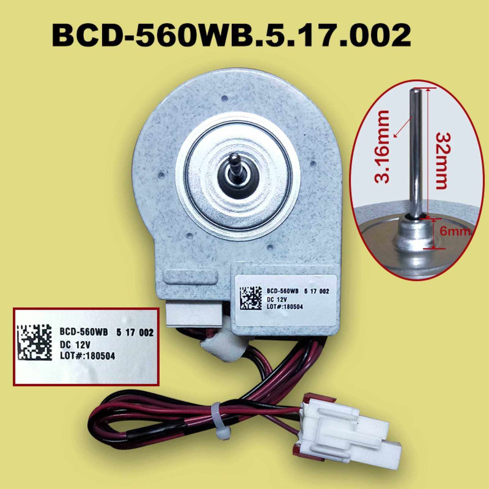 新飞冰箱风机BCD-560WB.5.17.002 DC12V冰箱直流电机散热风扇马达