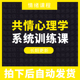 共情心理学系统训练视频课程28讲教学课2023更新