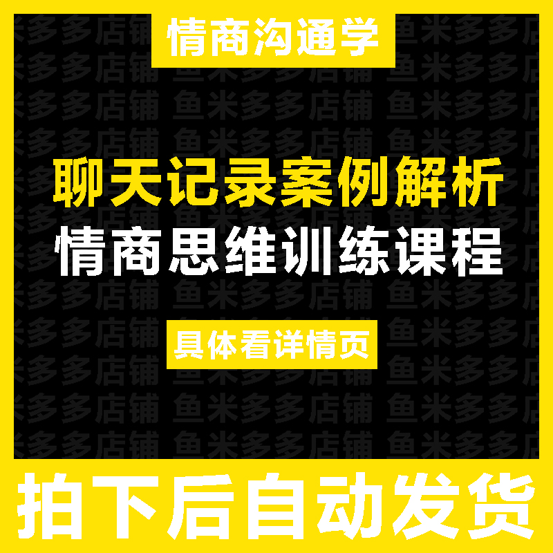 聊天记录案例思维解析课程和女生高情商沟通交流相处脱单视频教程-封面