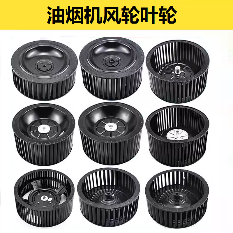抽油烟机风轮适配老板万和万家乐樱花澳柯玛集成灶风扇叶轮涡轮叶