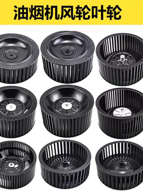 抽油烟机风轮适配老板万和万家乐樱花澳柯玛集成灶风扇叶轮涡轮叶