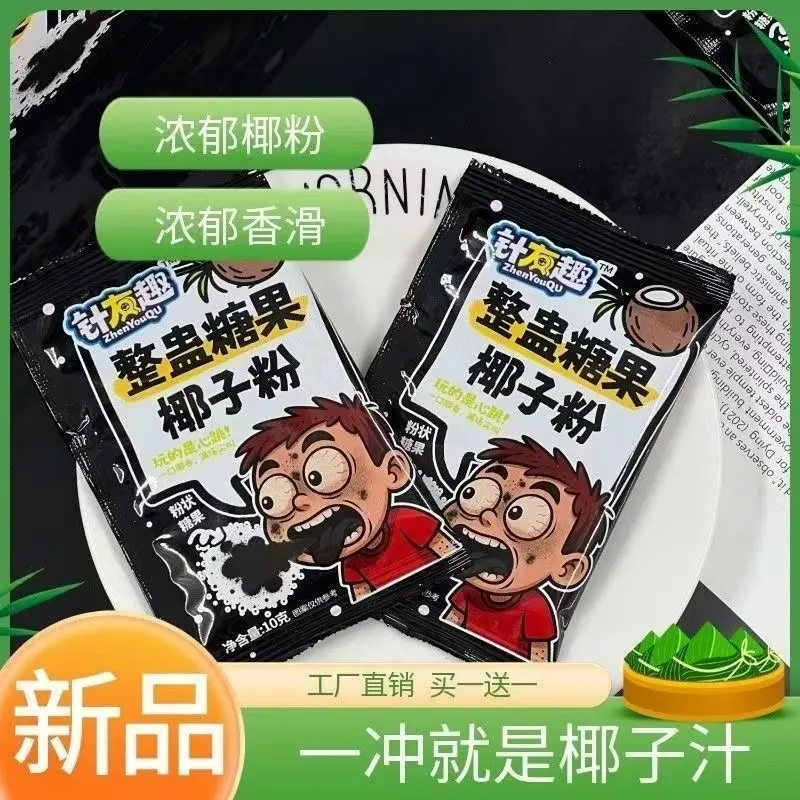解压整蛊椰子粉整人糖果粉零食