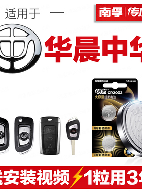 南孚传应华晨中华H530汽车钥匙遥控器V3纽扣电池Cross骏捷FSV/FRV