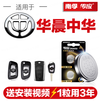 南孚传应华晨中华H530汽车钥匙遥控器V3纽扣电池Cross骏捷FSV/FRV