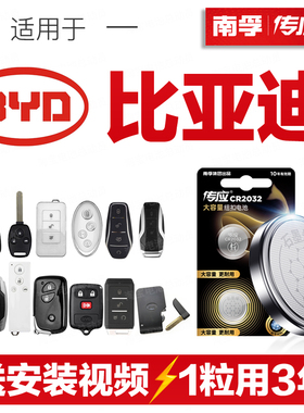 南孚传应比亚迪汽车钥匙遥控器纽扣电池G5宋S6/G6/S7/G3/F0/F3/L3
