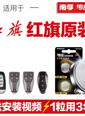 南孚传应红旗H5汽车钥匙遥控器纽扣电池盛世新明仕HS5H7HS7LS7H9