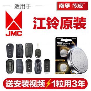 南孚传应江铃汽车钥匙遥控纽扣电池域虎9驭胜S350福顺特顺EVE路顺