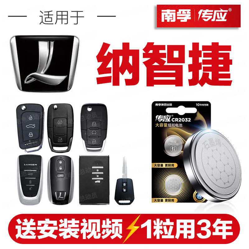 南孚传应CR2032纳智捷URX汽车钥匙遥控器纽扣电池CR1632优6大7纳5
