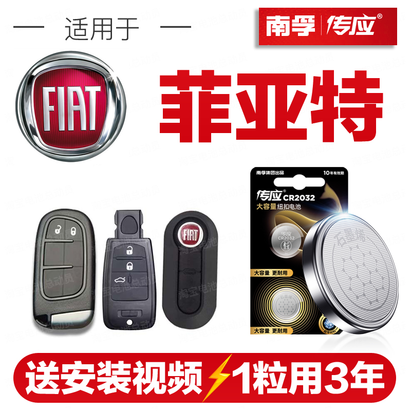 南孚传应菲亚特500汽车钥匙遥控器纽扣电池致悦菲翔菲跃博悦2032
