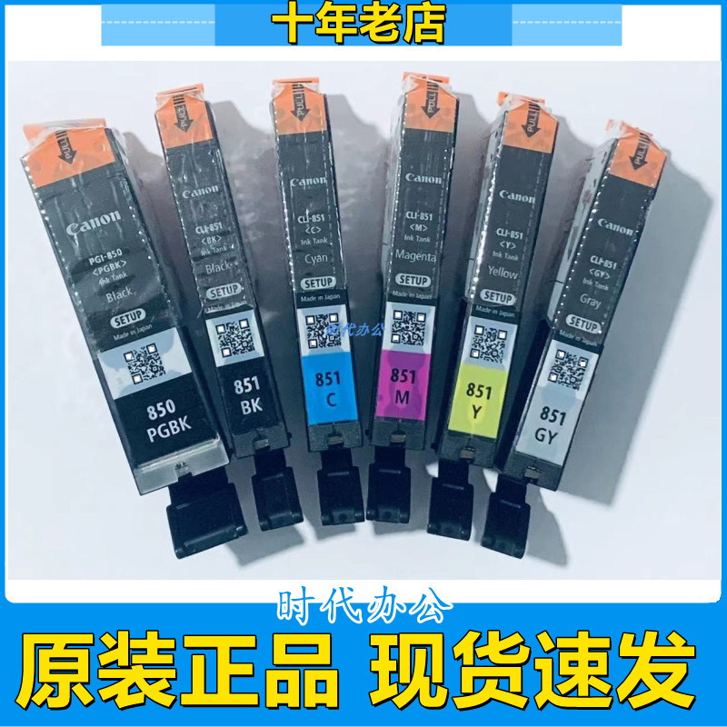 原装佳能850 851墨盒IP7280 IX6780 IX688