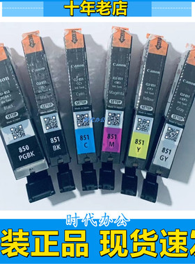 原装佳能850 851墨盒IP7280 IX6780 IX6880 MG6400 7580 8780拆机