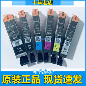 原装佳能850 851墨盒IP7280 IX6780 IX6880 MG6400 7580 8780拆机