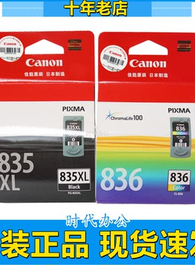 原装佳能835墨盒 PG-835黑色 CL-836彩色 835XL IP1188大容量墨盒