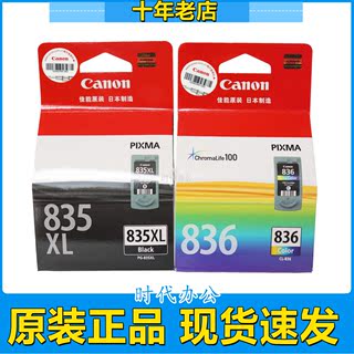 原装佳能835墨盒 PG-835黑色 CL-836彩色 835XL IP1188大容量墨盒