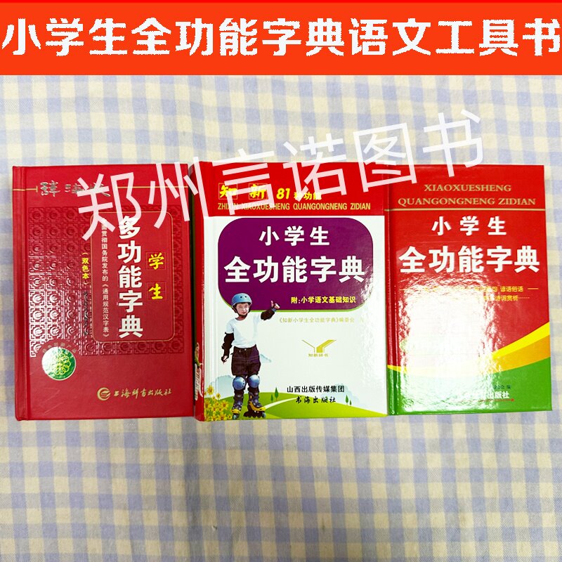 小学生全功能字典61种功能知新81种功能辞海版双色本语文工具书生字笔顺拼音释义组词造句谚语俗语语文小学生学习工具书多功能