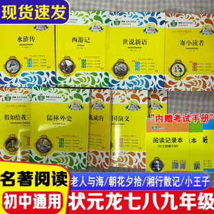 状元龙全本名著系列初中七八九年级名著阅读附考试手册初中生阅读三国演义世说新语昆虫记朝花夕拾小王子寄小读者海底两万里名人传
