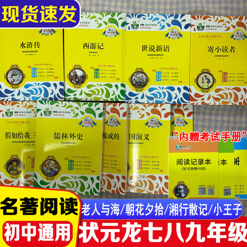 状元龙全本名著系列初中七八九