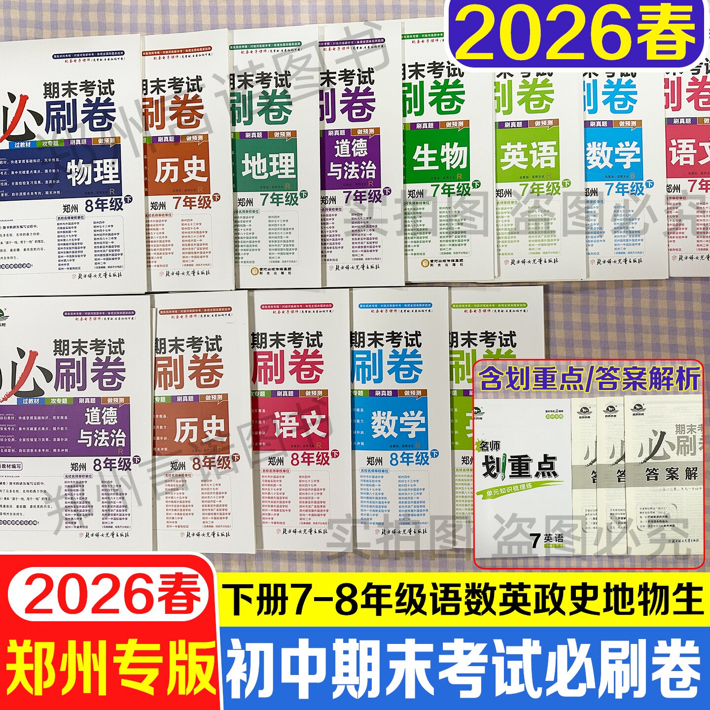 2026春郑州期末考试必刷卷初中七八年级语文数学英语政治历史地理物理生物单元期末卷河洛芸熙郑州版期末测试卷初中78年级