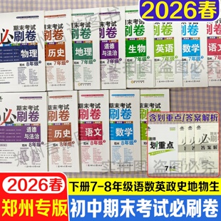 2026春郑州期末考试必刷卷初中七八年级语文数学英语政治历史地理物理生物单元期末卷河洛芸熙郑州版期末测试卷初中78年级