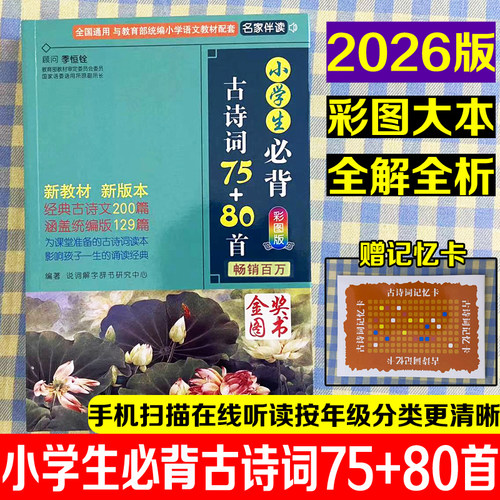 小学生必背古诗词75+80首小学