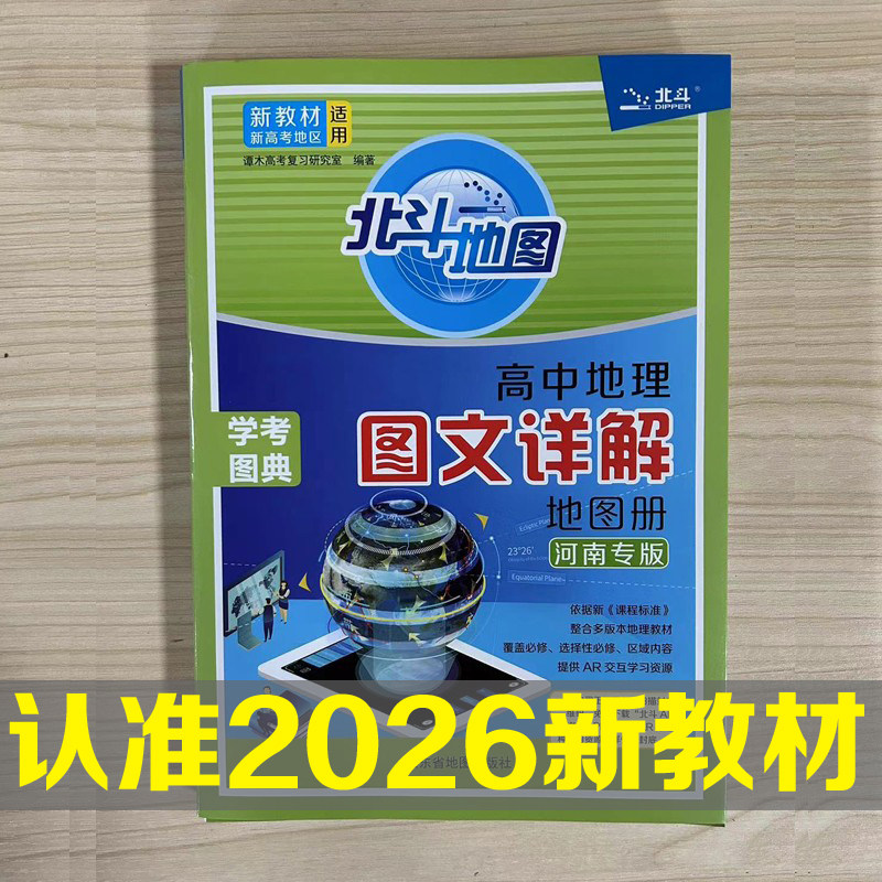 2026新教材河南专版高中地理图文详解高中地理必修+选择性必修区域地理北斗地图地图册指导地图册谭木高考复习研究室