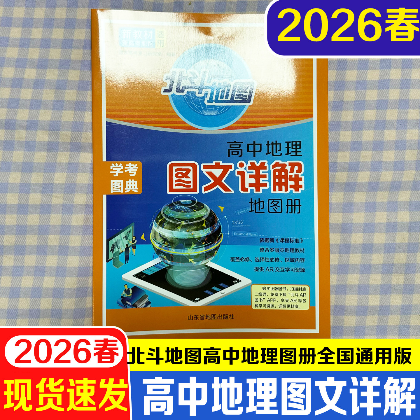 2026版新教材北斗地图册高中地理图文详解地图册高一二新教材新高考适用高中必修选修世界地理中国地理知识点全覆盖高中学习指导