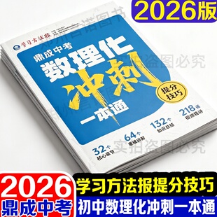 2026版鼎成中考数理化冲刺一本通河南中考专用初中数理化中考提分技巧初中数理化中考提分必备七八九年级通用考前冲刺抢分