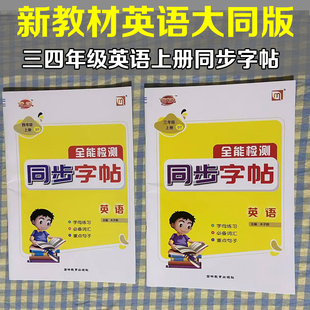 2026秋人教大同版英语三四年级上册全能检测同步字帖DT版三年级四年级上同步练字帖字母练习必背词汇重点句子扫码跟读同步一课一练