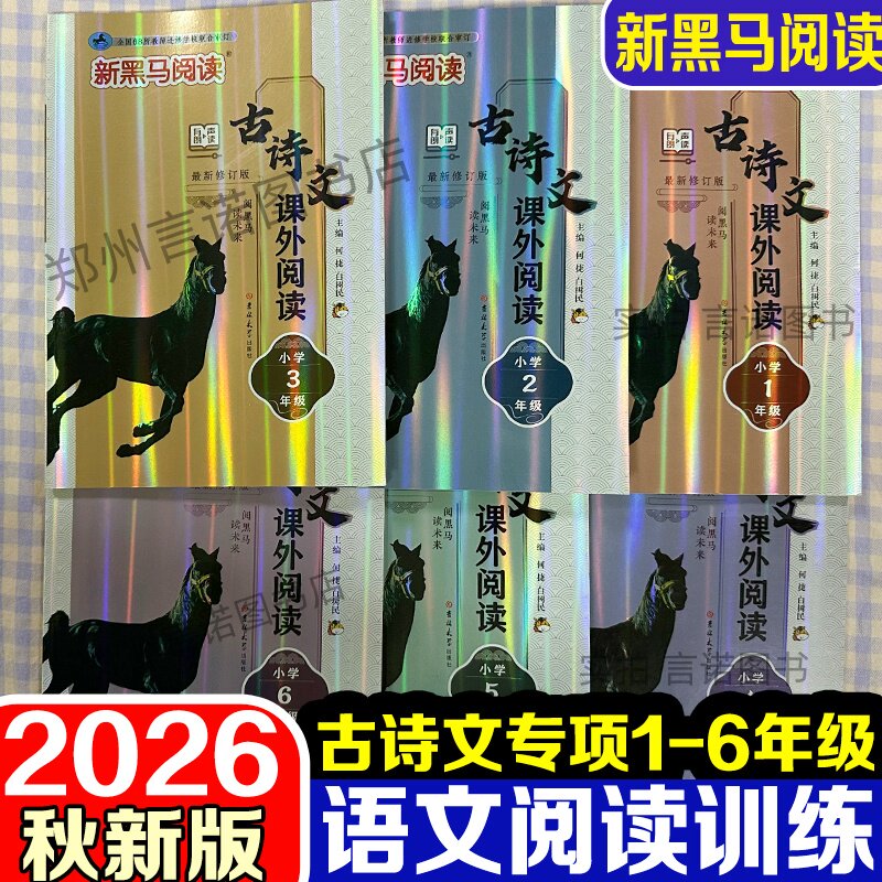 2026秋季新版新黑马阅读小学古诗文课外阅读训练小学一二三四五六年级最新修订版语文课外阅读理解练习册古诗文阅读能力提升拓展