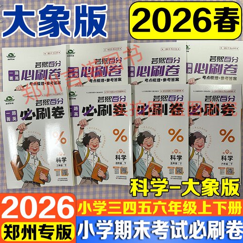 郑州期末考试必刷卷科学大象版