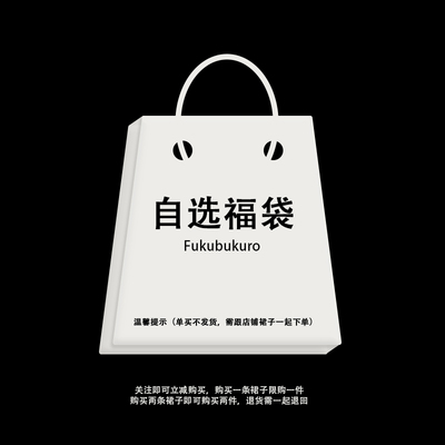 福袋  SainteYunne上与 需与店铺裙子一起下单 一个ID只能下一单