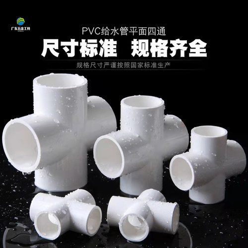 pvc平面四通白色管接头