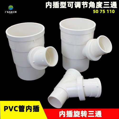 PVC可调角度缩口三通 内插管360度可旋转50 75 110mm下水管万向接