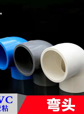 PVC直角水管90度弯头防腐蚀进水管件白色蓝色灰色20至200规格系列