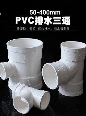 PVC国标排水三通等径异径三通50 75 110 160 180 200排水管下水管