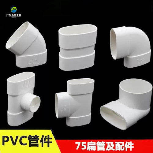 75PVC扁管 排水件椭圆管扁配件卫生间马桶移位下水弯扁口厨房排水