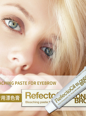德国refectocil半永久漂眉剂染眉毛膏漂眉毛褪色褪黑改色防水金色