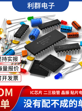 元器件BOM配单一站式集成电路 电容电阻I晶振IC芯片二三极工厂