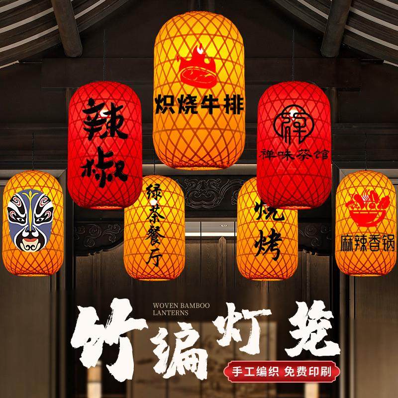 手工竹编灯笼广告定制印字饭店大排档日式竹子餐厅火锅店中式吊灯