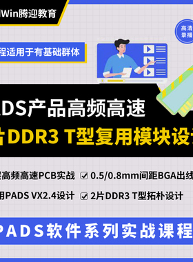 PADS视频 高速板DDR PCB设计实战教程layout工程师培训教程